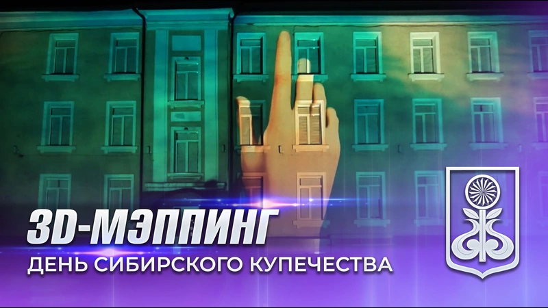 3d mapping шоу Мариинск. День сибирского купечества 2023. Студия Кобра