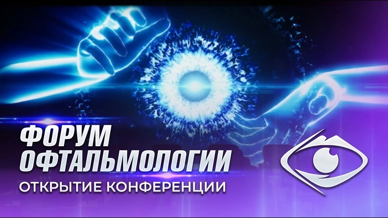 Открытие форума офтальмологов