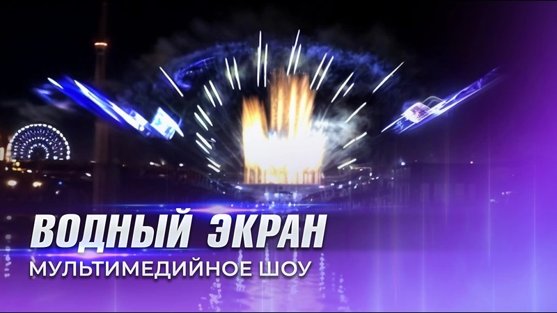 Шоу на водном экране