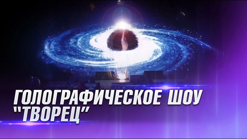 Танцевально-голографическое шоу «Творец»