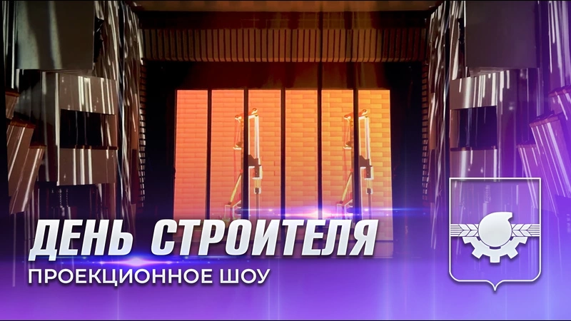 День строителя 2024. Кемерово