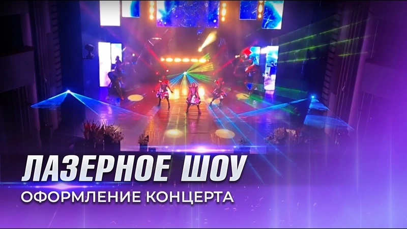 Лазерная поддержка мероприятия