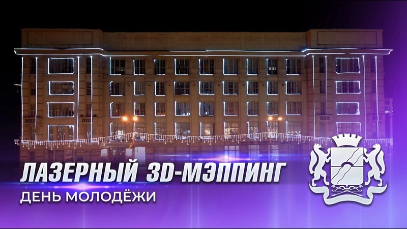 Лазерный 3д мэппинг на здание