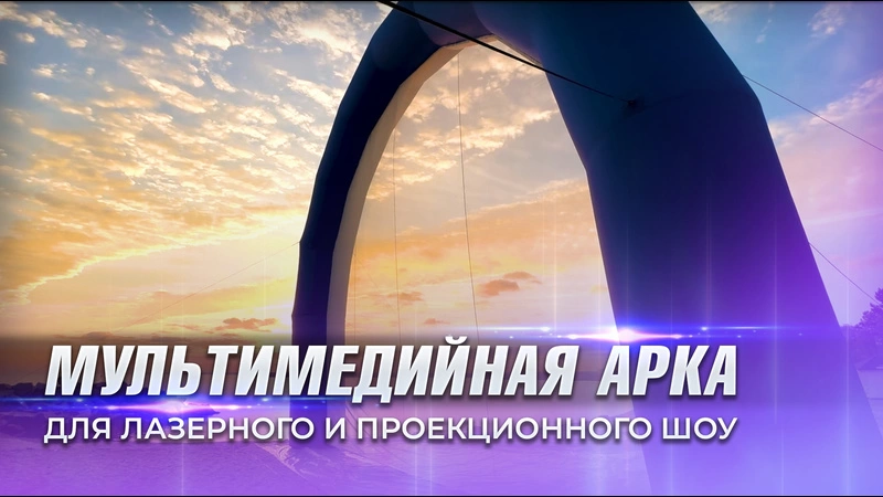 Видео Мультимедийное лазерное шоу на большой экран 16х12 метров