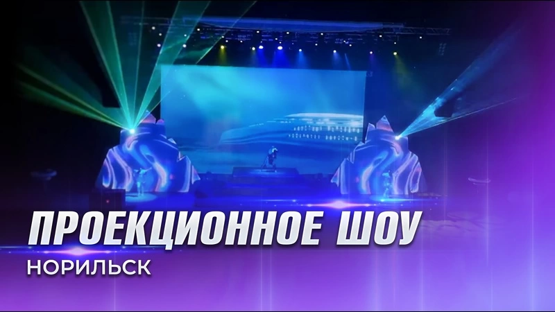 Танцевально-мультимедийное шоу. Норильск.