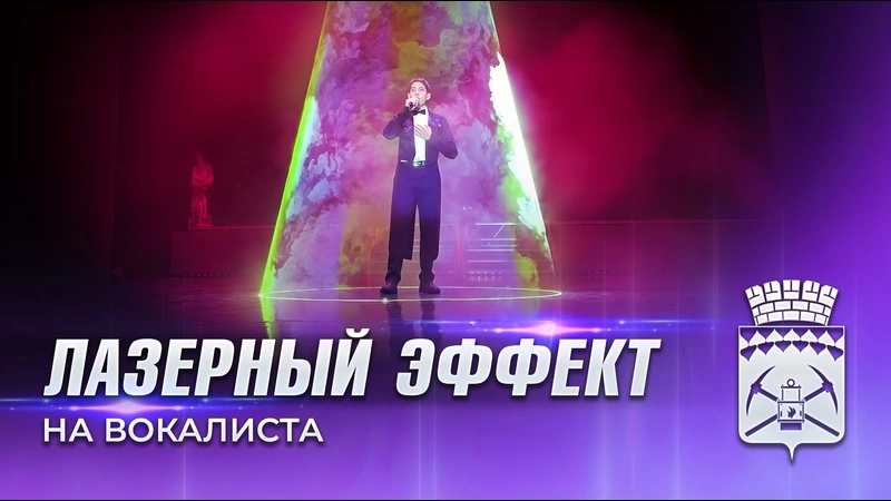 Лазерный эффект на Вокалиста (эффект золушки)