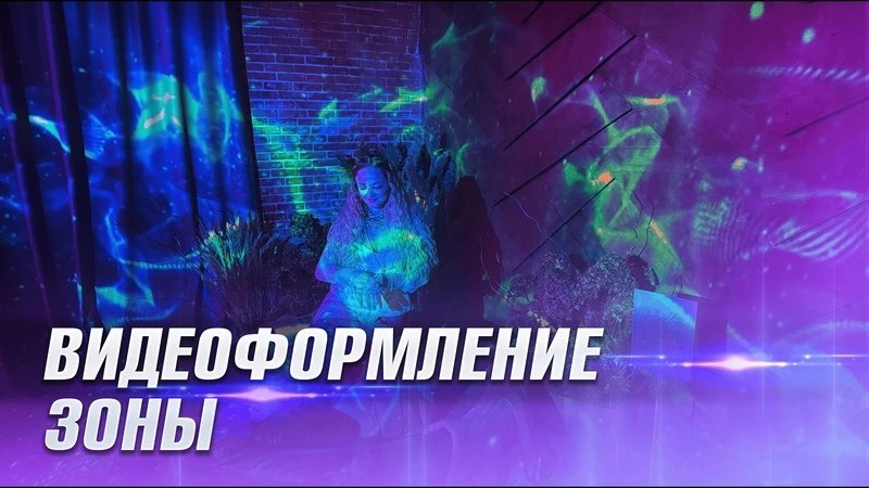 Видеоформление зоны. Русалка