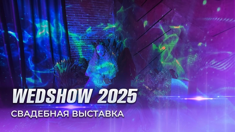 Wedshow 2025 Барнаул