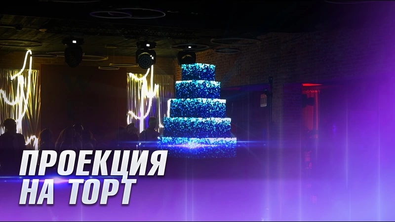 Проекция на торт 2025