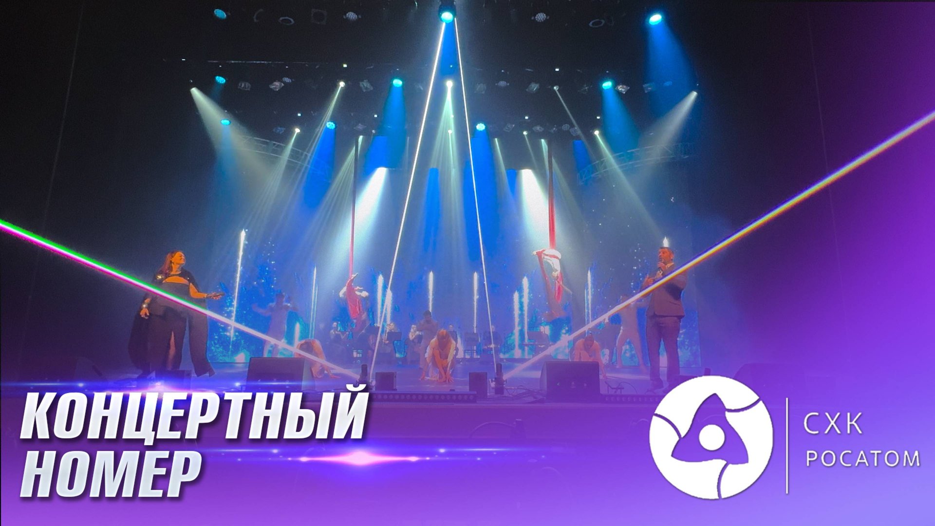 Концертный номер к 80-ти летию атомной промышленности