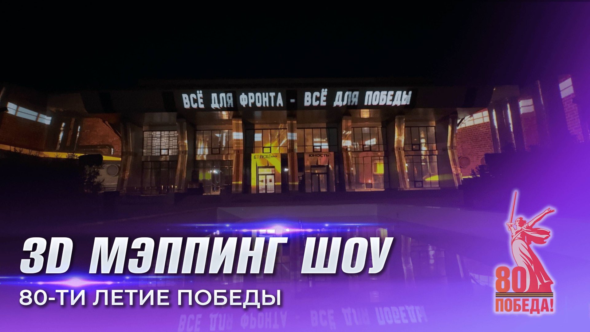 Архитектурный 3D-мэппинг к 80-летию Победы