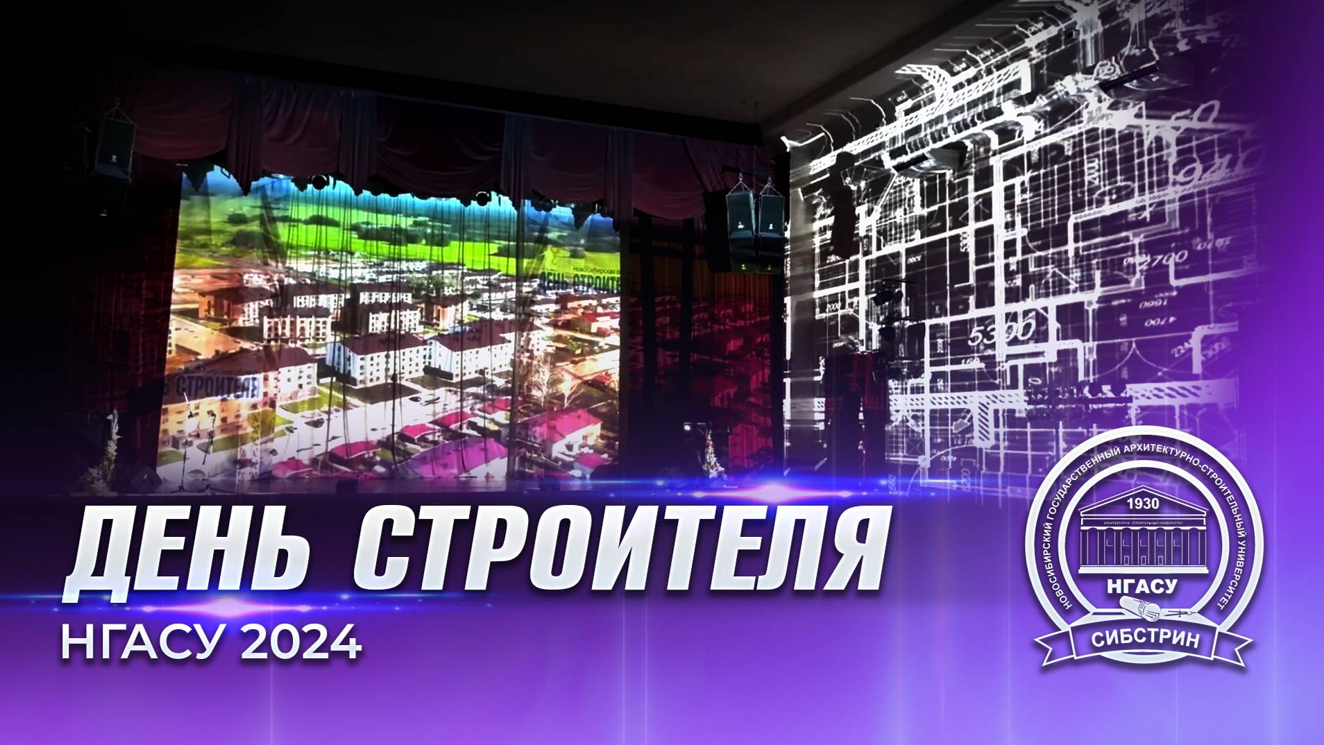 Панорамная проекция на три стены ко Дню строителя