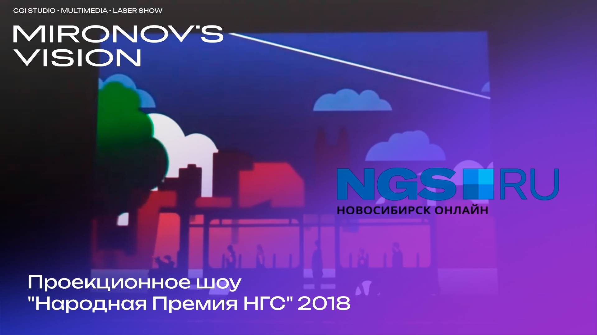 Мультимедийное проекционное шоу для «Народной премии НГС»
