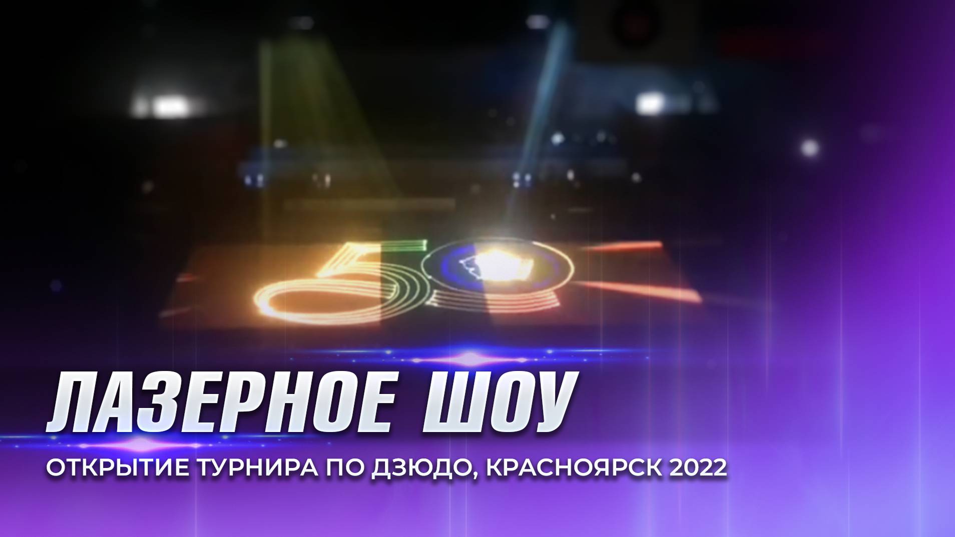 Лазерное шоу на открытии турнира по дзюдо, спорткомплекс имени Ярыгина