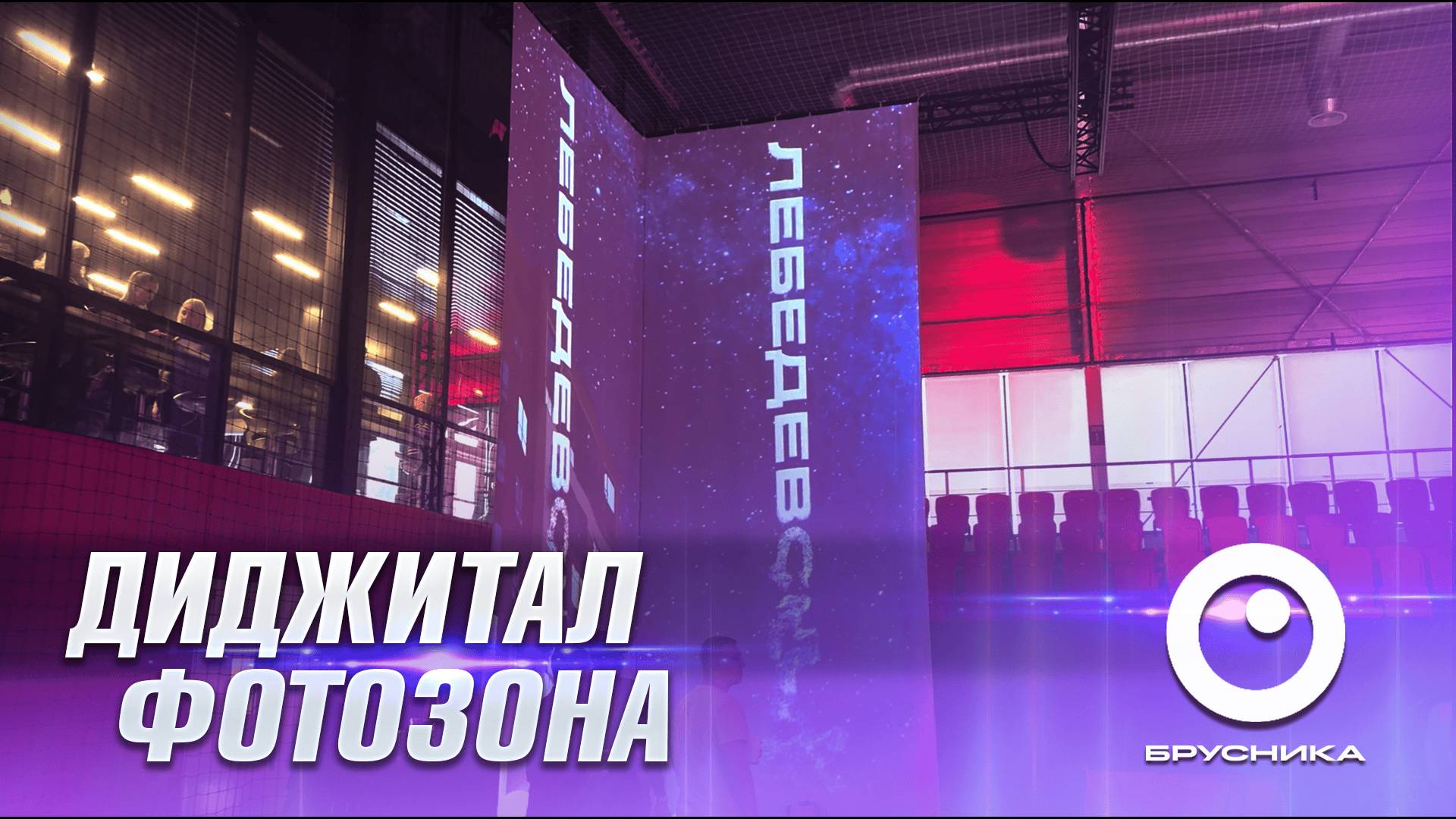 Диджитал фотозона для Брусники
