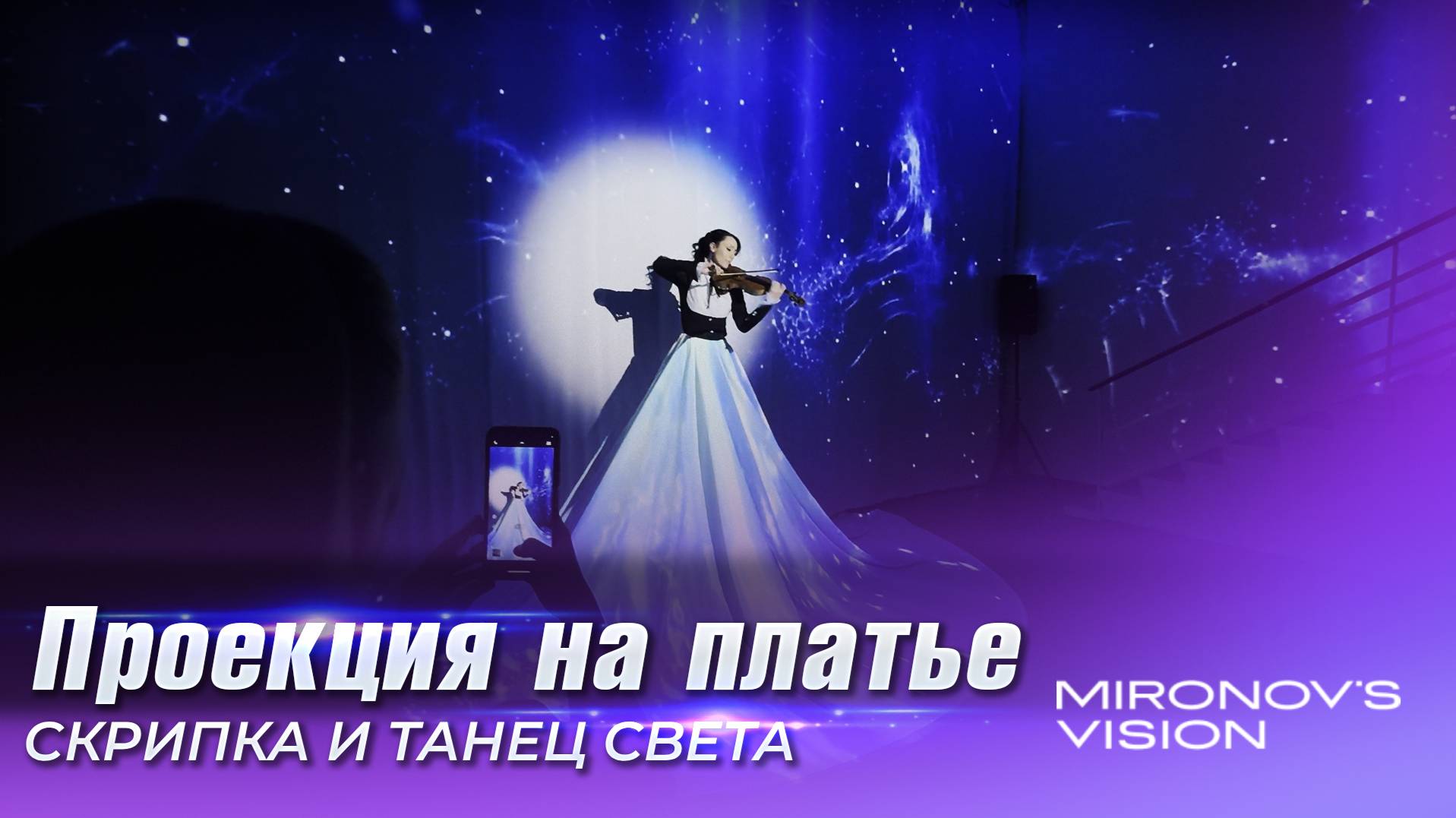 Проекционное шоу со скрипкой, проекция на платье
