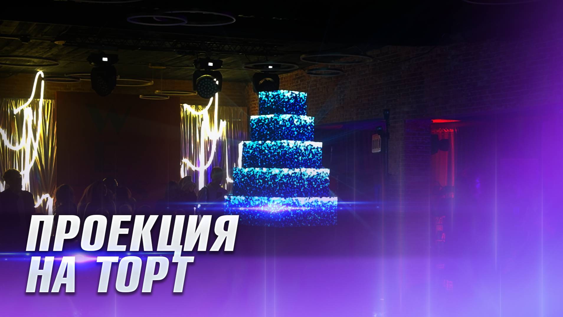 3D-mapping на торт для корпоративного мероприятия