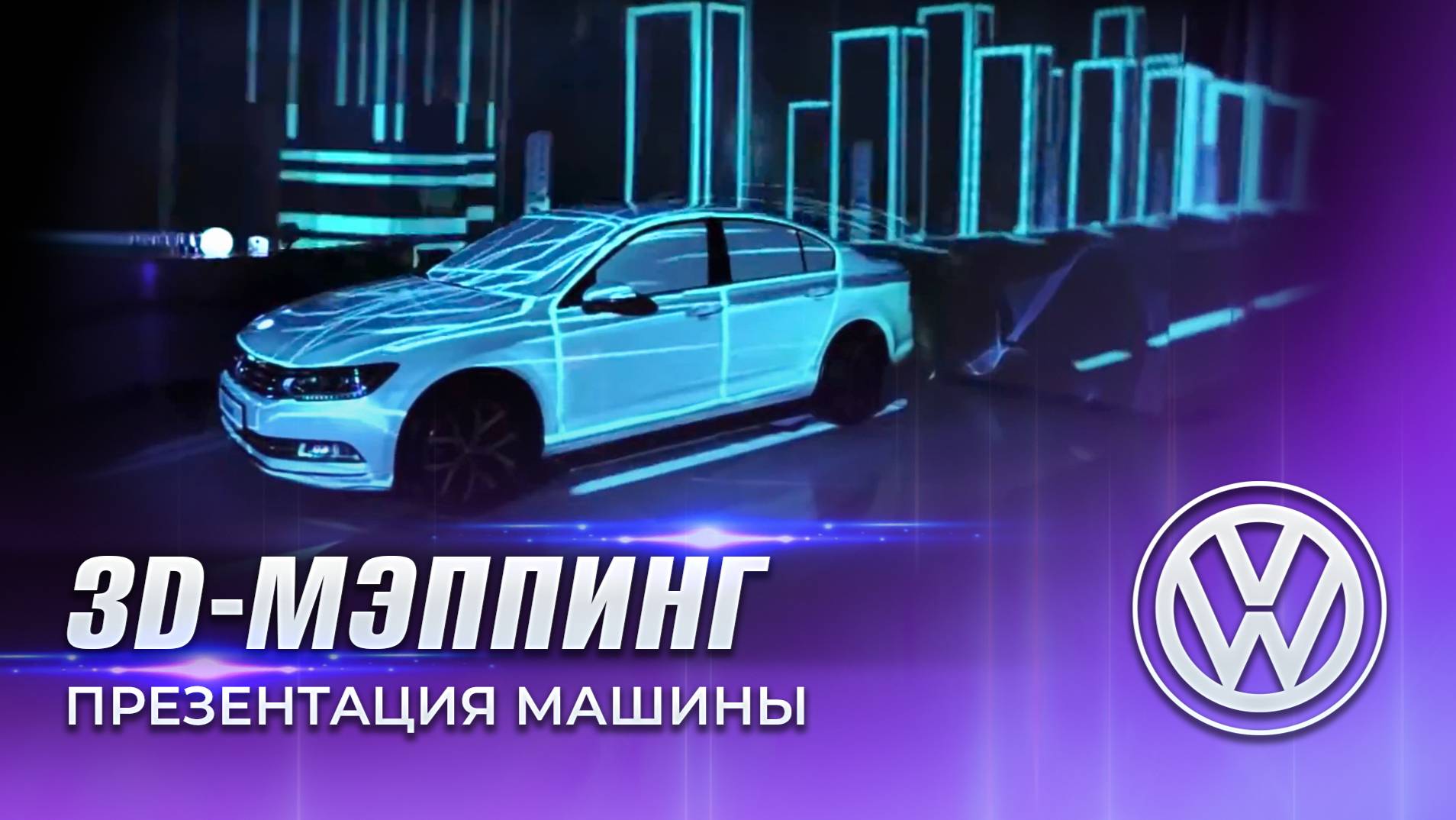 3D-мэппинг на автомобиль