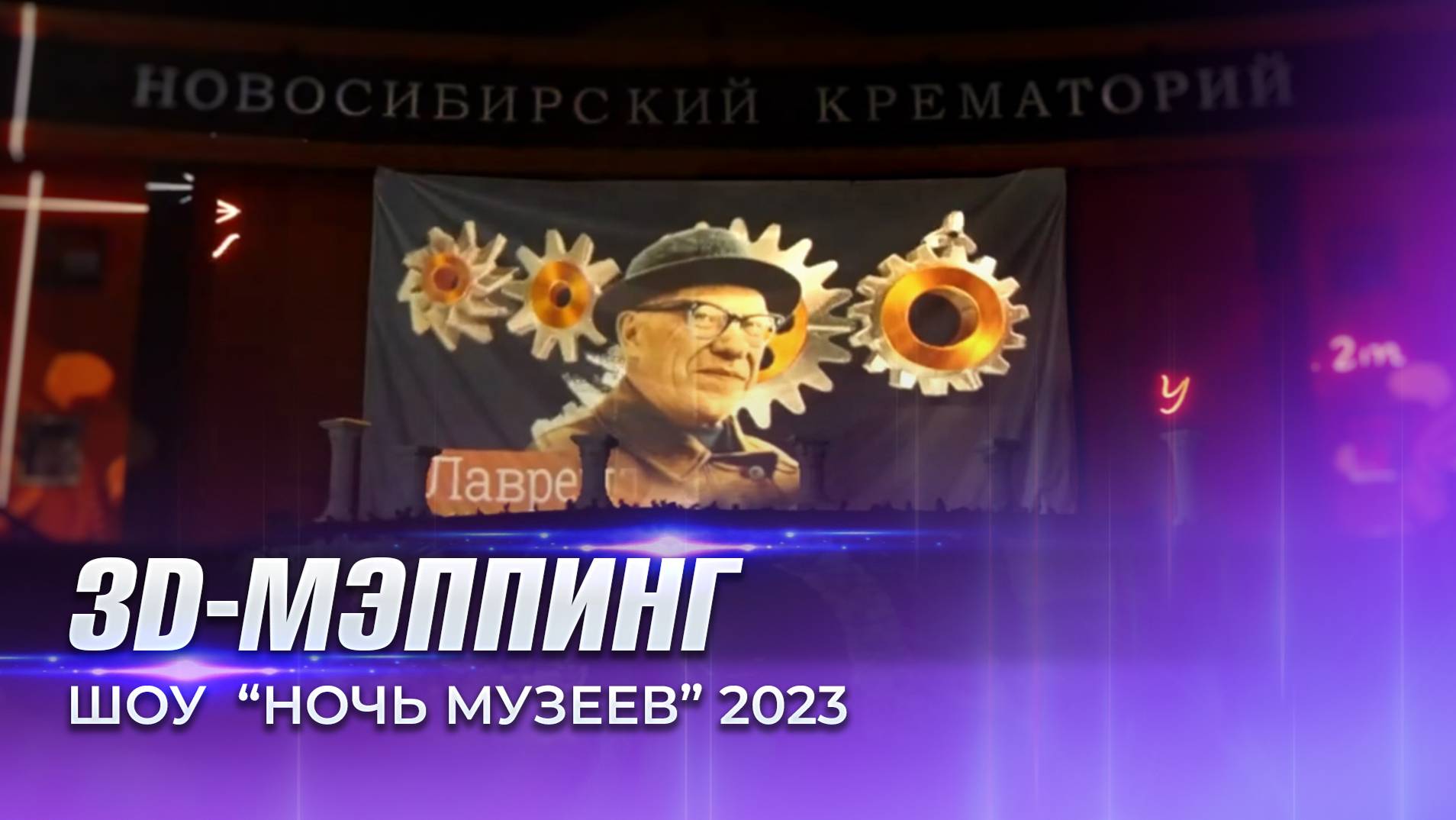 3D-мэппинг на фасад здания с лазерным шоу. Ночь музеев.