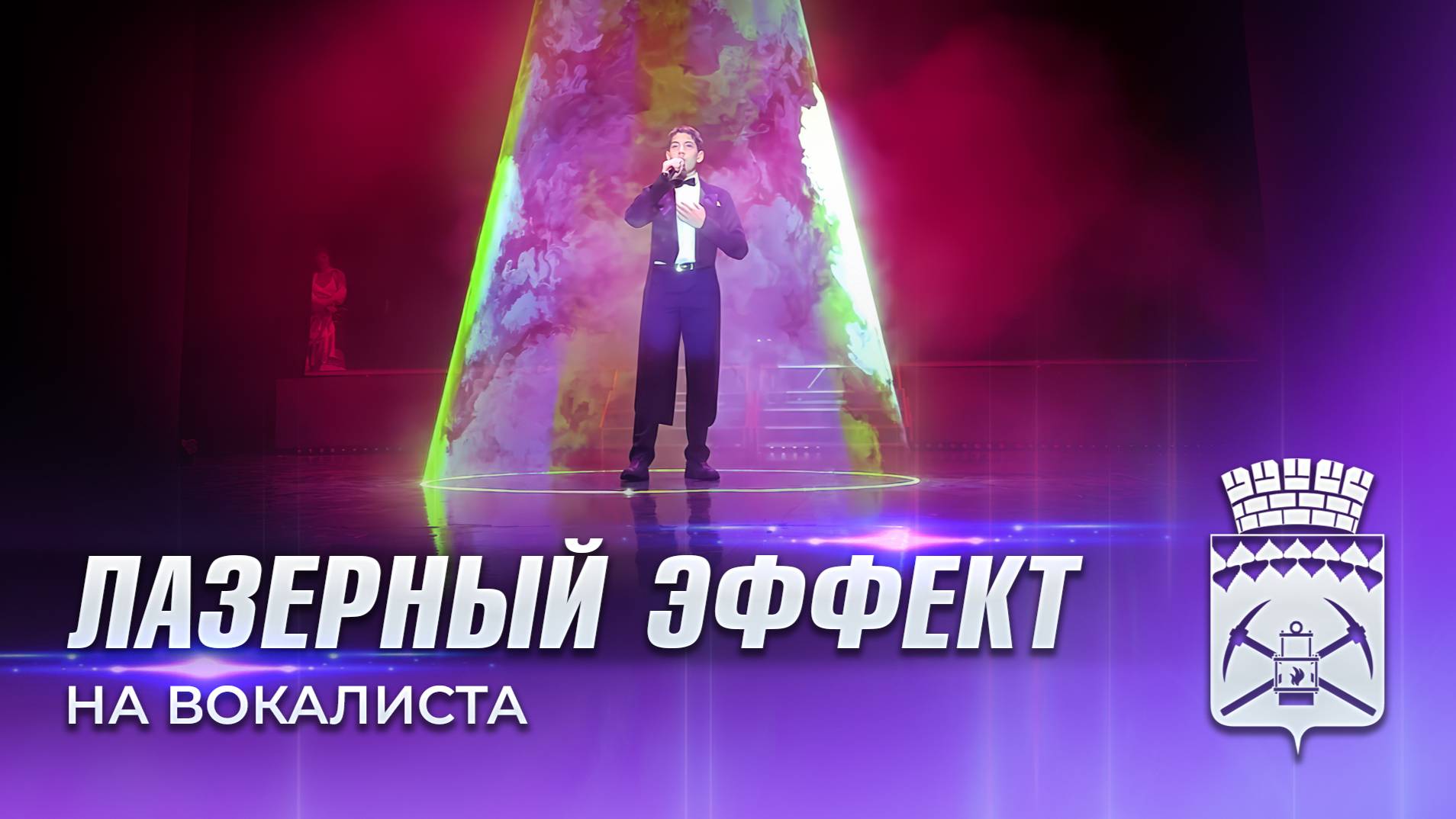 Лазерный эффект «Золушка» для выступления вокалиста