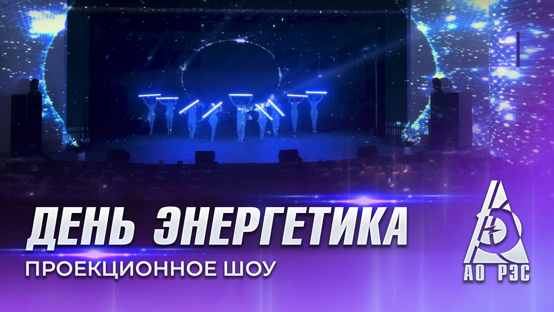 Мультимедийное шоу для компании «Россети» (день энергетика)