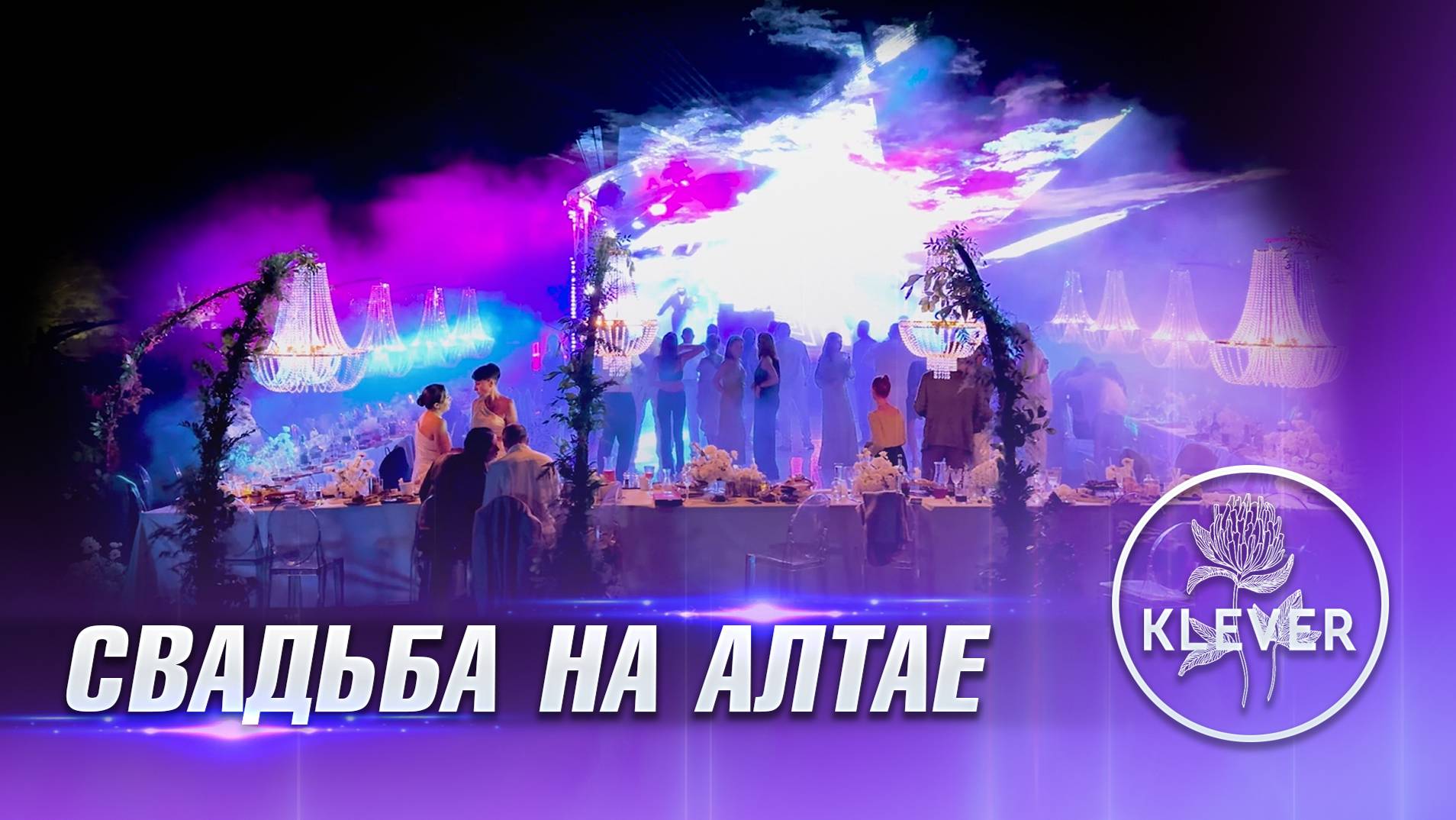 Лазерное шоу и проекция на гору для свадьбы в Klever Resort