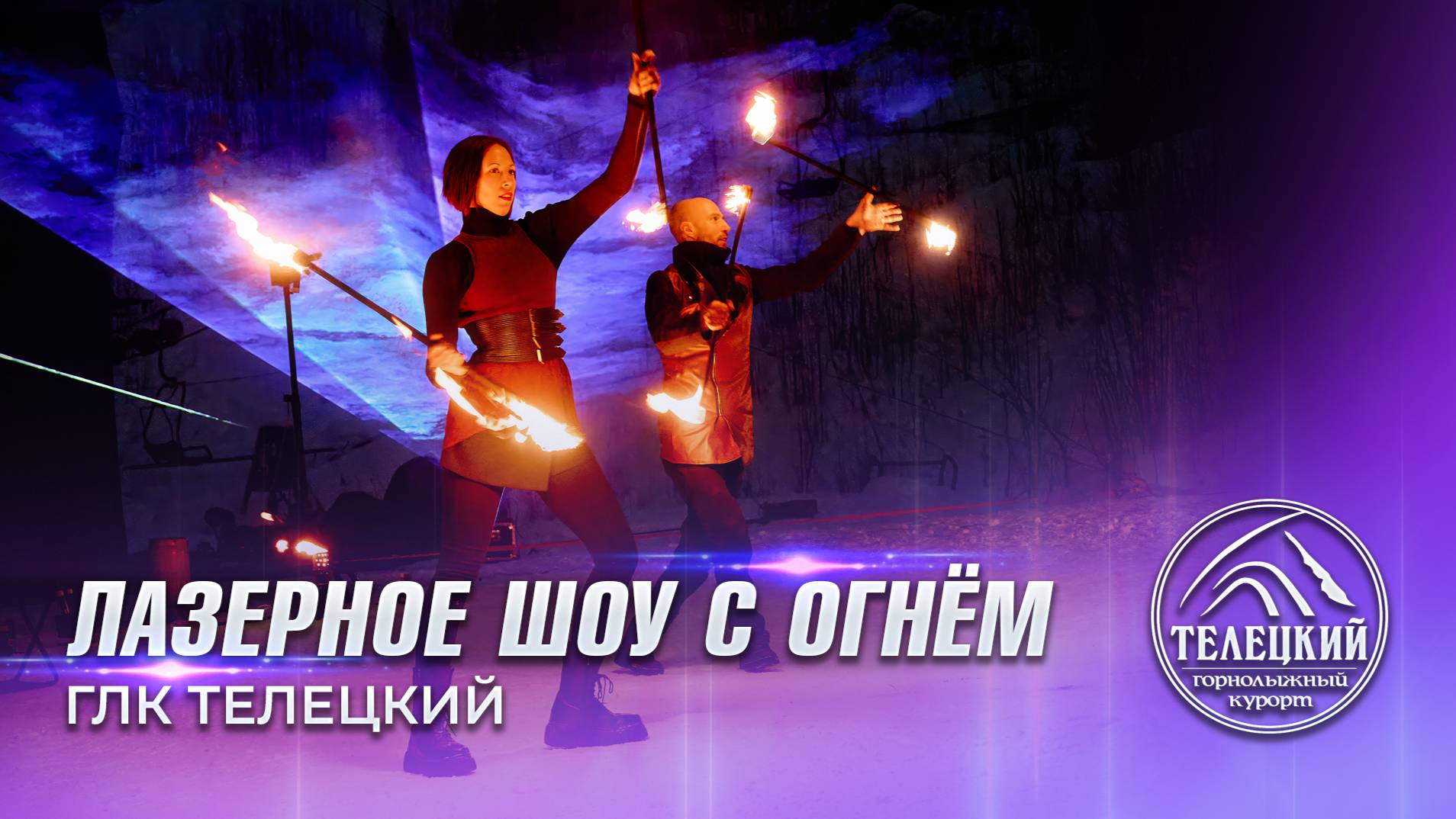 Лазерное шоу с огнем на открытии сезона ГЛК «Телецкий»