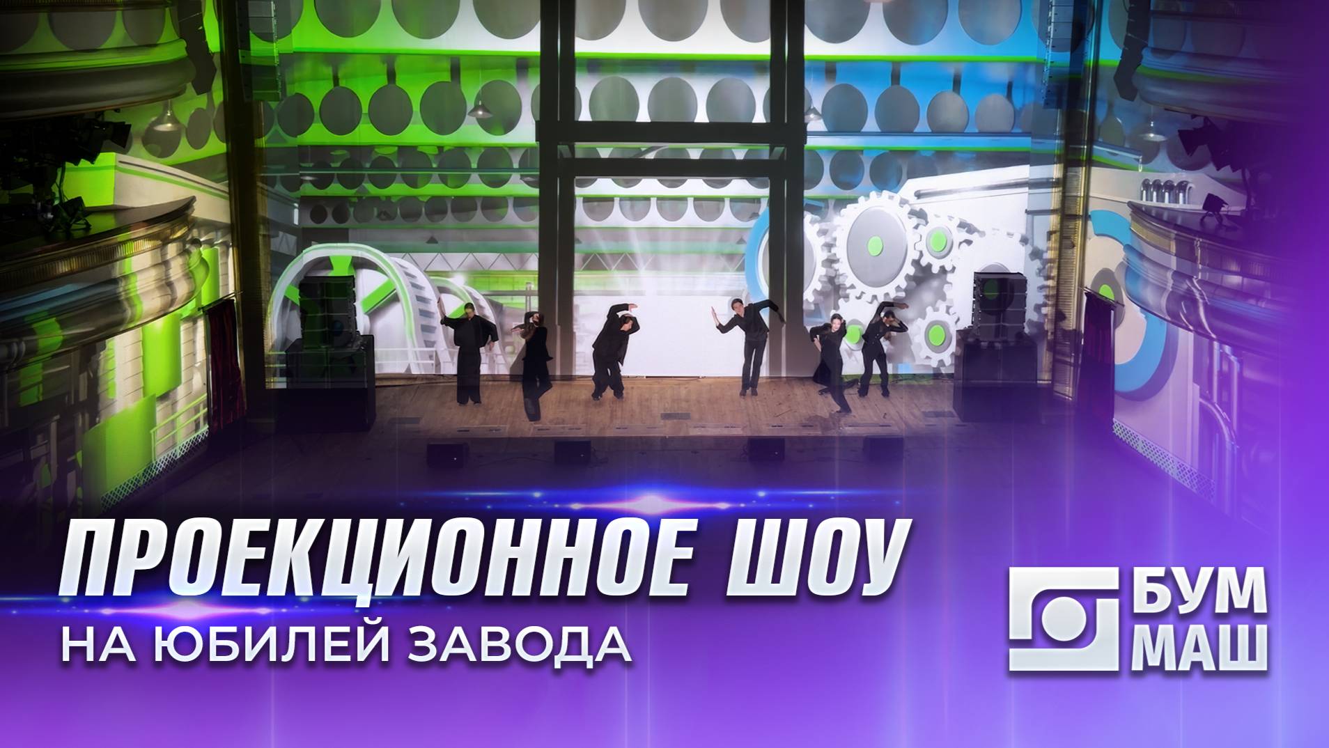 Мультимедийное шоу к юбилею завода «Буммаш»