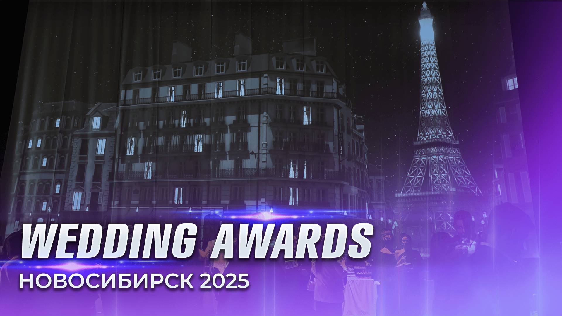 Мультимедийное шоу для Wedding Awards