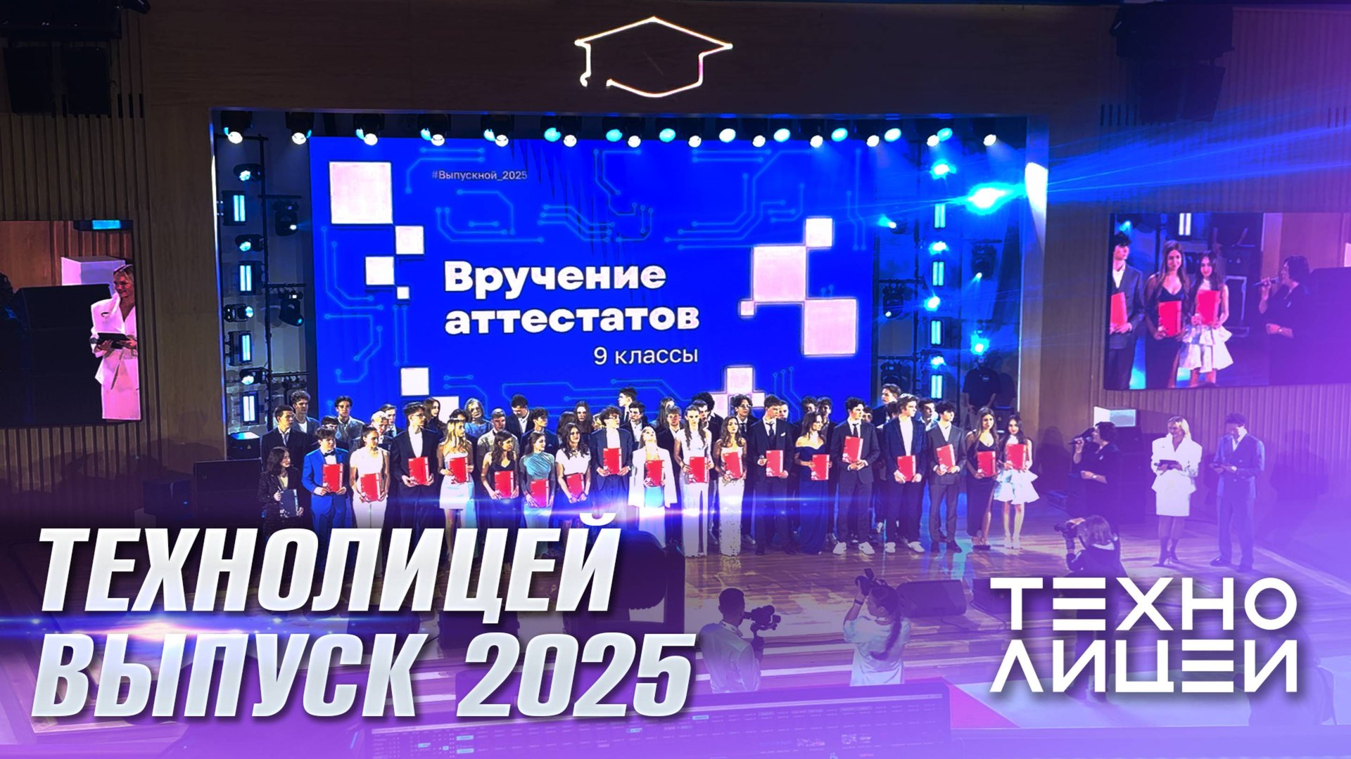 Лазерное шоу на выпускном Технолицея