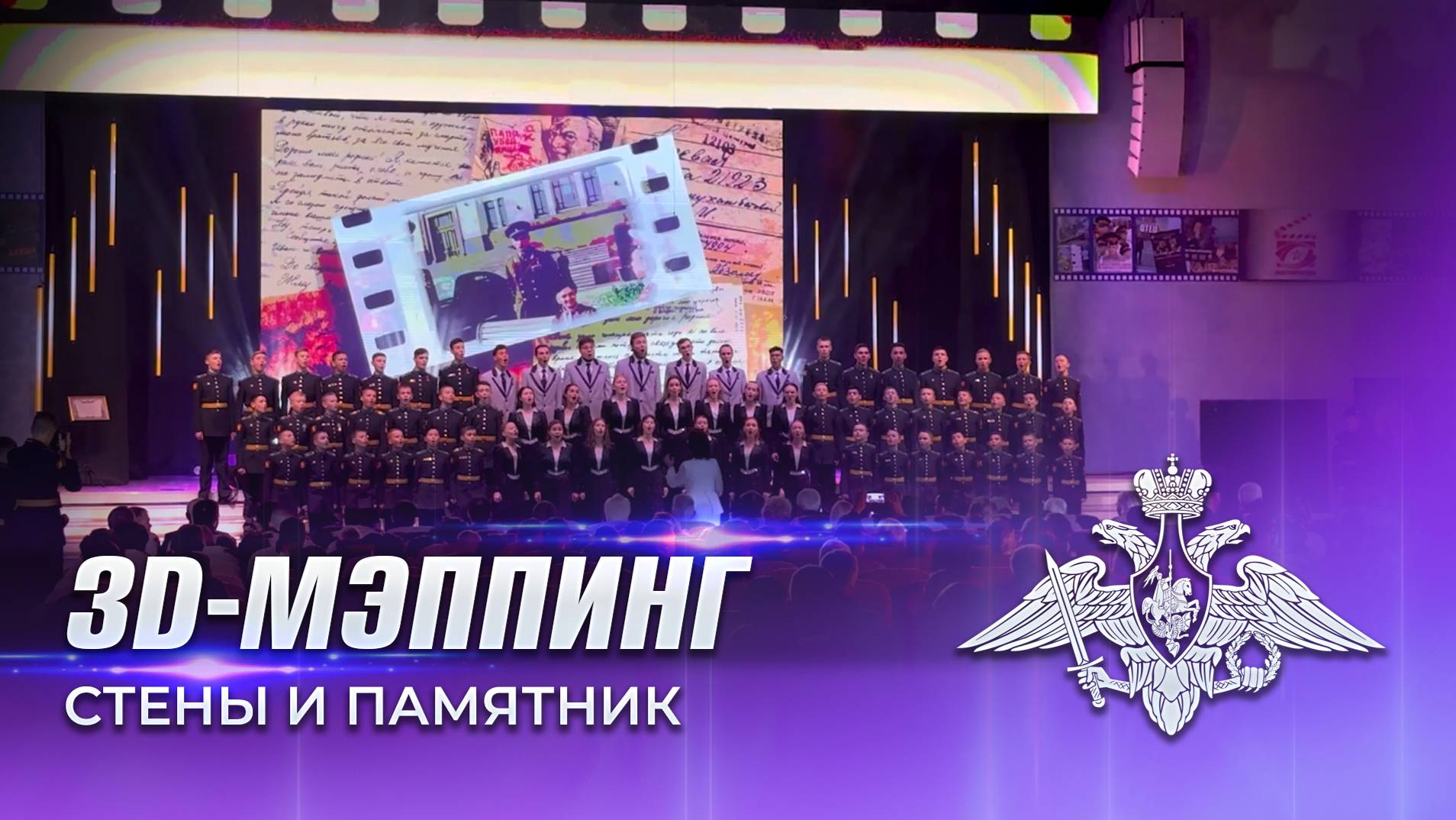 3D-мэпинг на стены и памятник (Кадетский взгляд)