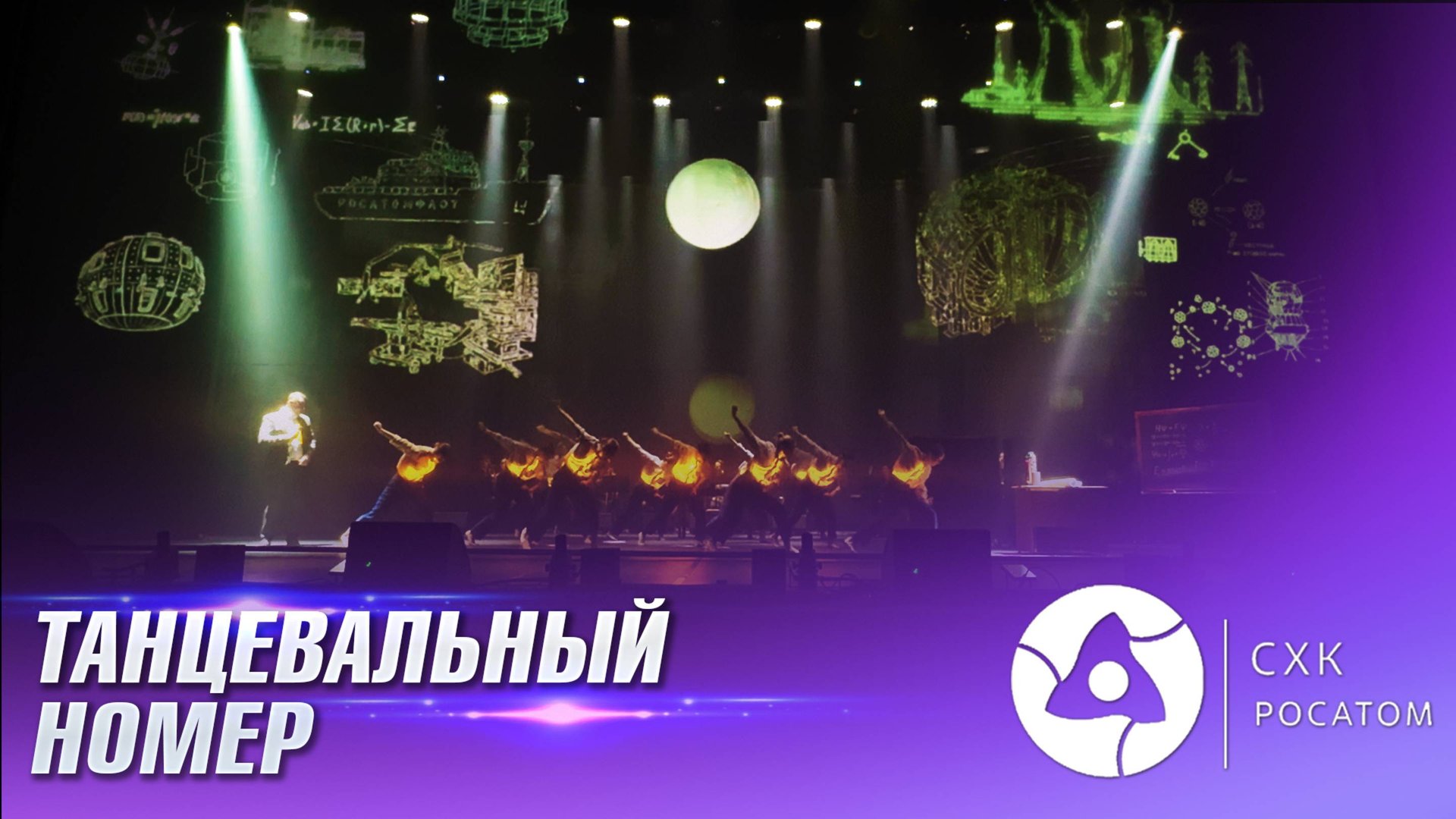 Танцевальный номер к 80-ти летию атомной промышленности