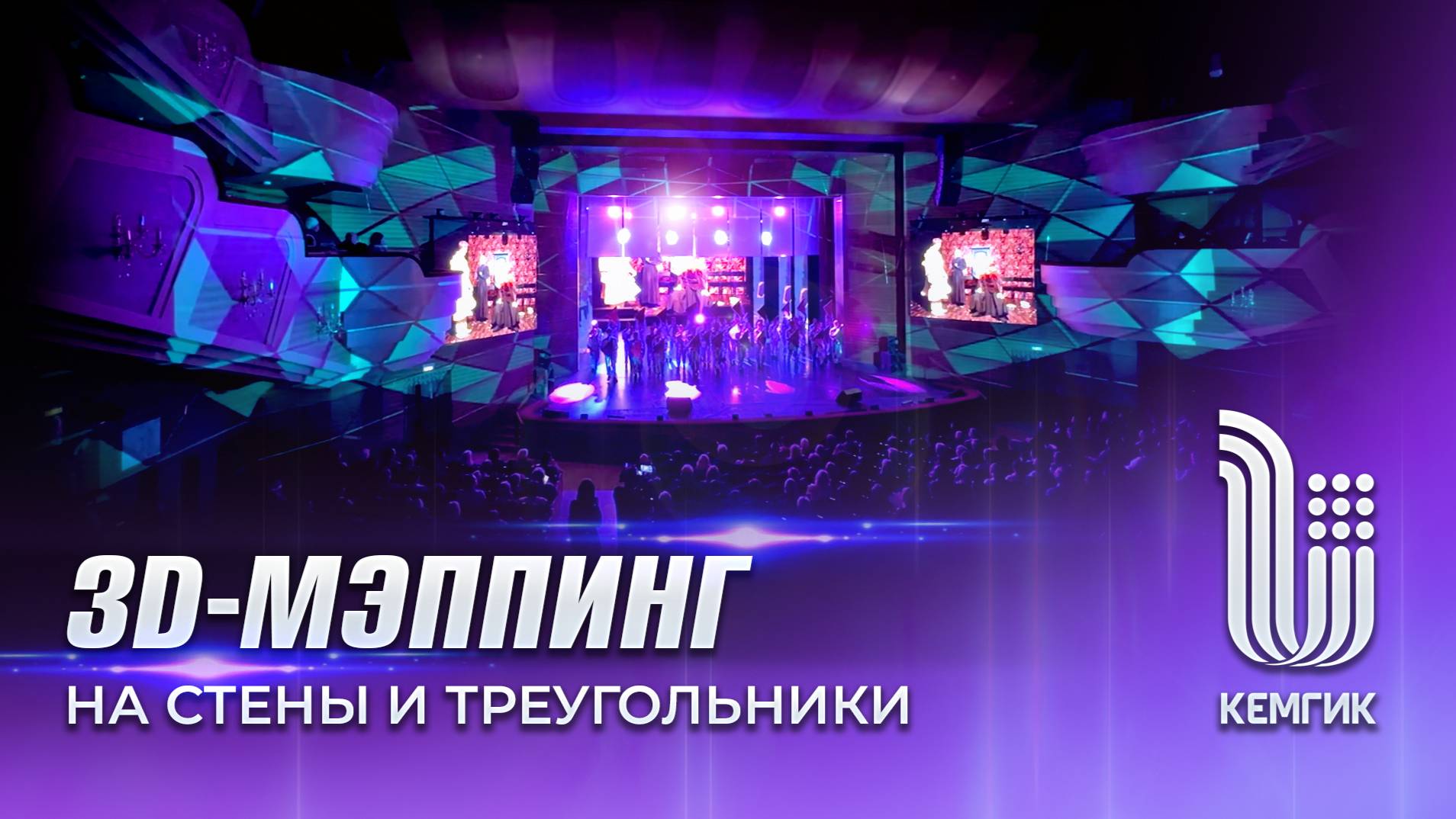 Проекционное шоу с танцорами и экранами-треугольниками