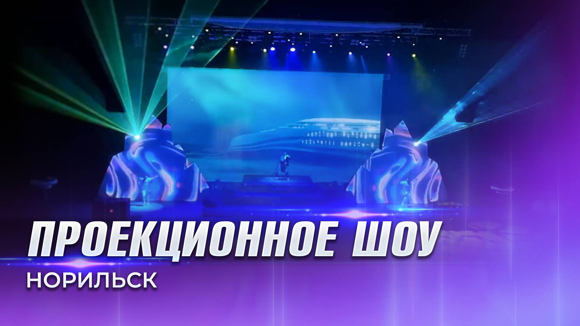 Танцевально-мультимедийное шоу для фестиваля «Наука0+» (Норникель)