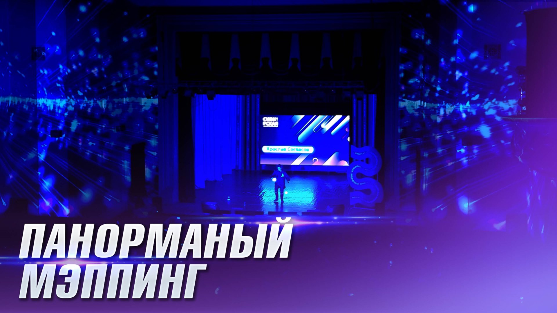 Панорамный 3D-мэппинг для Жонглёрской конвенции