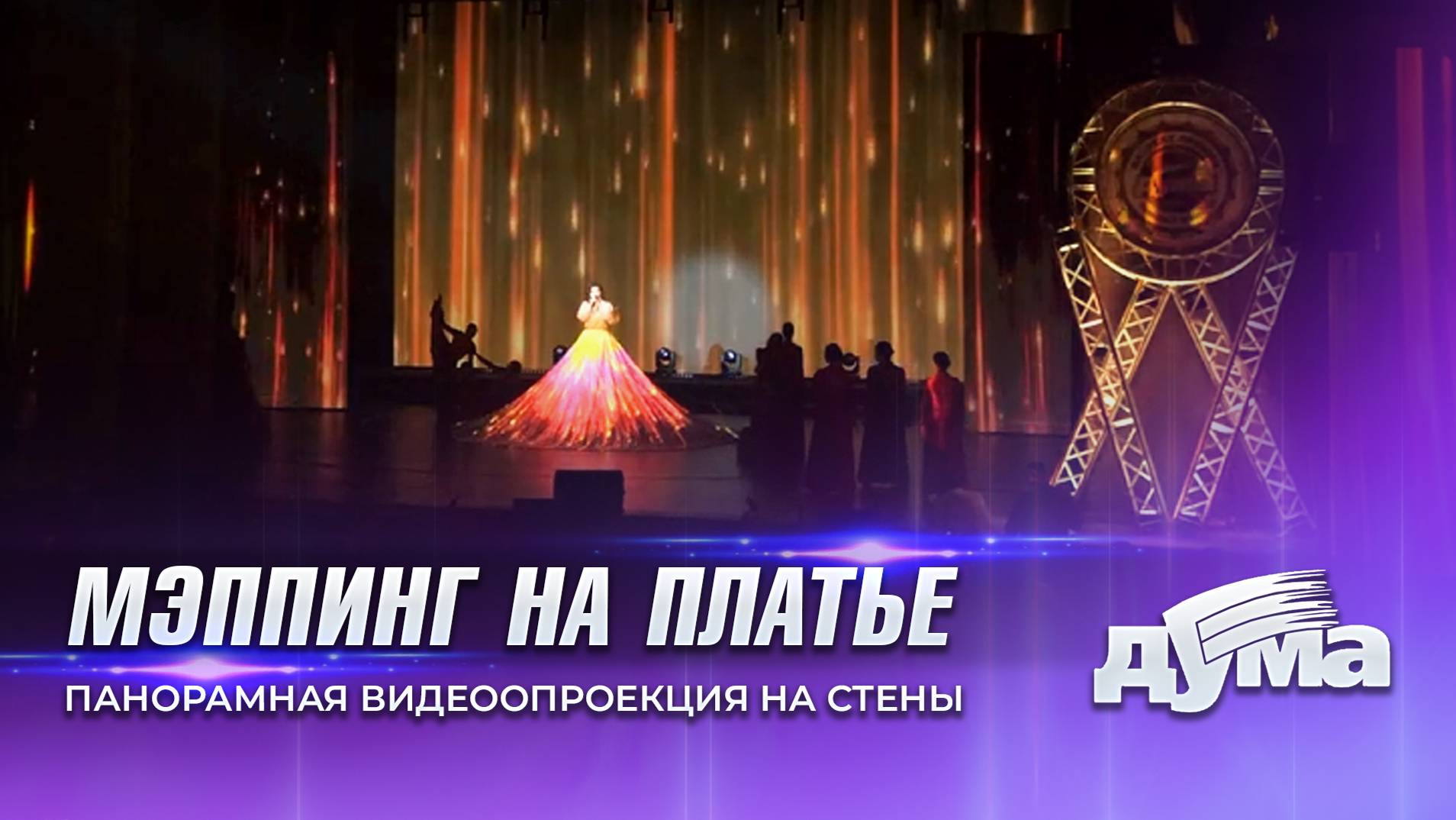 Шоу с проекцией на платье и панорамной проекцией на стены